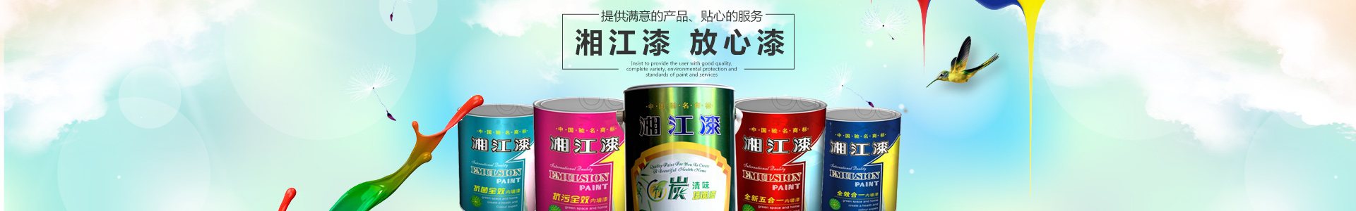 懷化市湘江涂料化工有限公司_懷化涂料銷(xiāo)售|懷化湘江漆|懷化湘江涂料